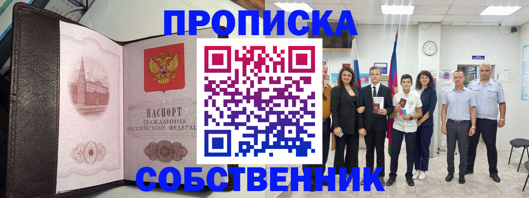 временная регистрация собственник в Северобайкальске